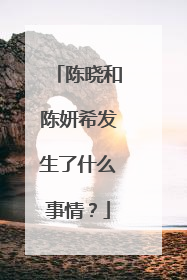 陈晓和陈妍希发生了什么事情？