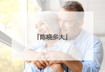 陈晓多大