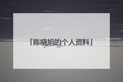 陈晓旭的个人资料