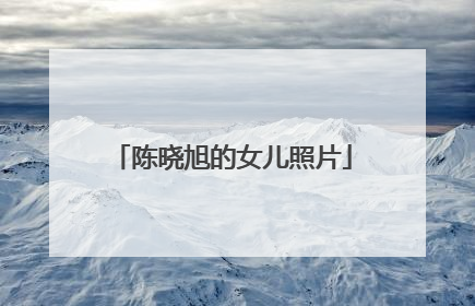 陈晓旭的女儿照片