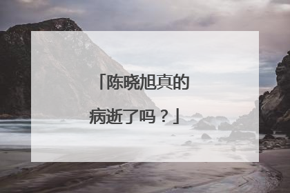 陈晓旭真的病逝了吗?