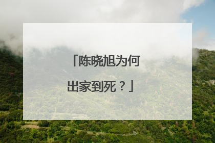 陈晓旭为何出家到死?