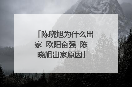 陈晓旭为什么出家 欧阳奋强 陈晓旭出家原因