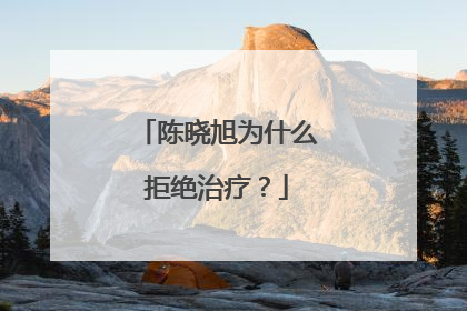 陈晓旭为什么拒绝治疗？