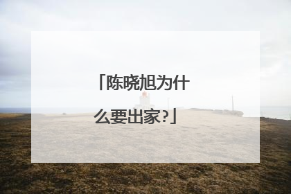 陈晓旭为什么要出家?