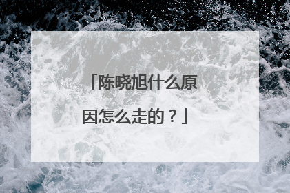 陈晓旭什么原因怎么走的?