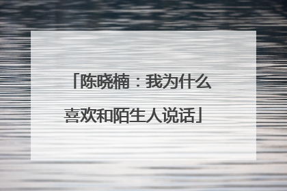 陈晓楠:我为什么喜欢和陌生人说话