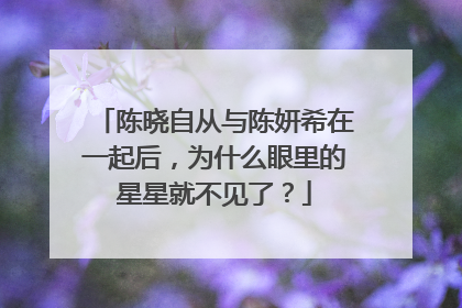 陈晓自从与陈妍希在一起后，为什么眼里的星星就不见了？