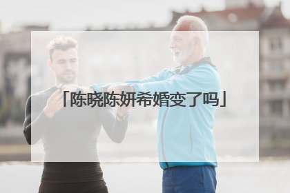 陈晓陈妍希婚变了吗