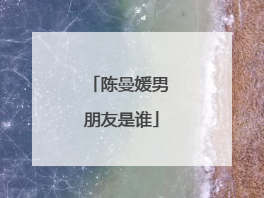 陈曼媛男朋友是谁