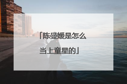 陈曼媛是怎么当上童星的