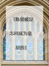 陈曼媛是怎样成为童星的