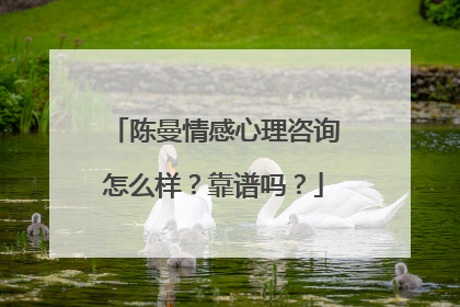 陈曼情感心理咨询怎么样？靠谱吗？