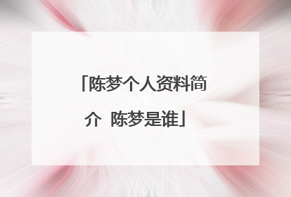 陈梦个人资料简介 陈梦是谁