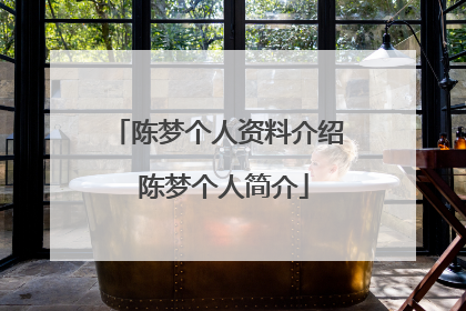 陈梦个人资料介绍 陈梦个人简介