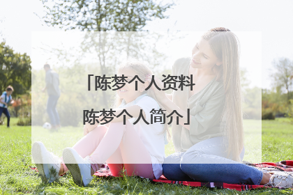 陈梦个人资料 陈梦个人简介