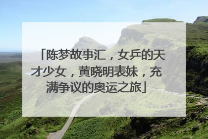 陈梦故事汇,女乒的天才少女,黄晓明表妹,充满争议的奥运之旅