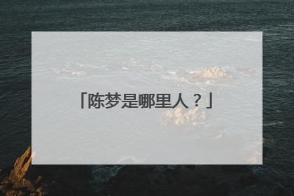 陈梦是哪里人？