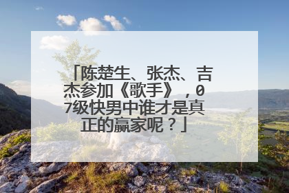 陈楚生、张杰、吉杰参加《歌手》,07级快男中谁才是真正的赢家呢?