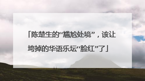 陈楚生的“尴尬处境”,该让垮掉的华语乐坛“脸红”了