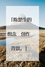 陈楚生的想念　创作背景。