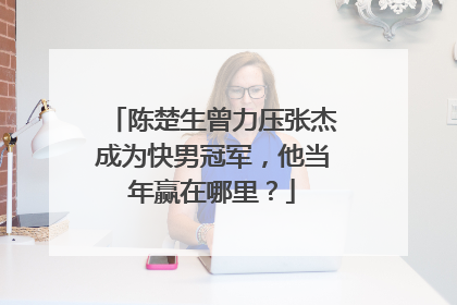 陈楚生曾力压张杰成为快男冠军,他当年赢在哪里?