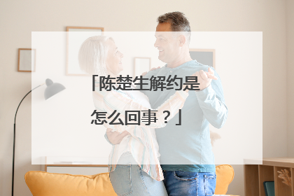 陈楚生解约是怎么回事?