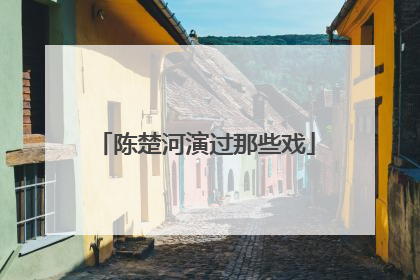 陈楚河演过那些戏