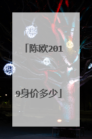 陈欧2019身价多少