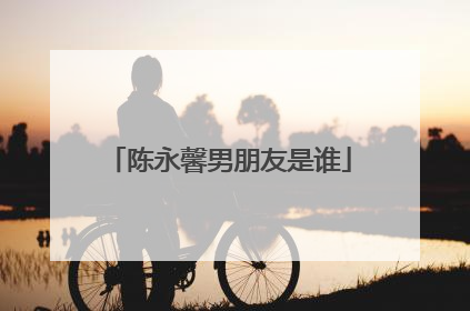 陈永馨男朋友是谁