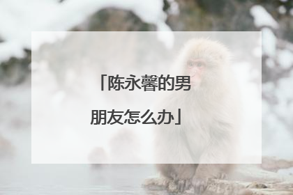 陈永馨的男朋友怎么办