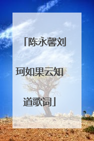 陈永馨刘珂如果云知道歌词