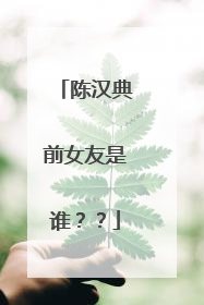 陈汉典前女友是谁？？