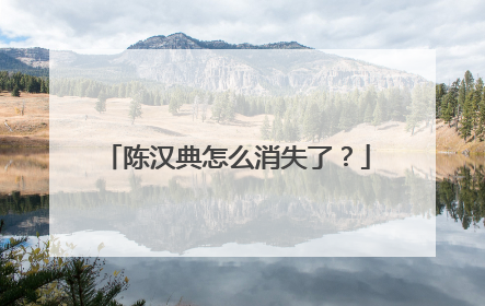 陈汉典怎么消失了?