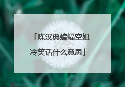 陈汉典蝙蝠空姐冷笑话什么意思