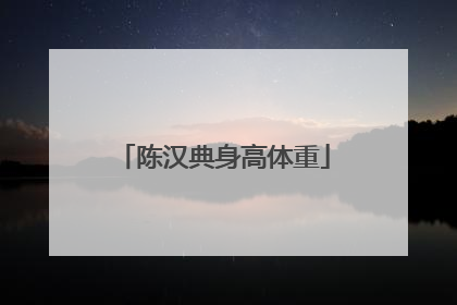 陈汉典身高体重