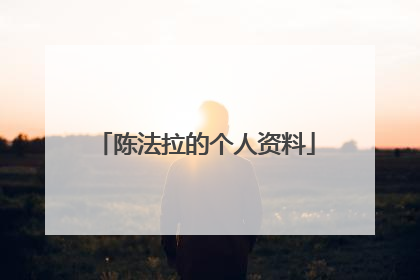 陈法拉的个人资料