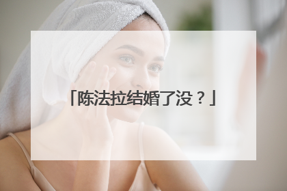 陈法拉结婚了没？