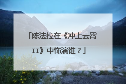 陈法拉在《冲上云霄II》中饰演谁?