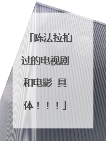 陈法拉拍过的电视剧和电影 具体!!!