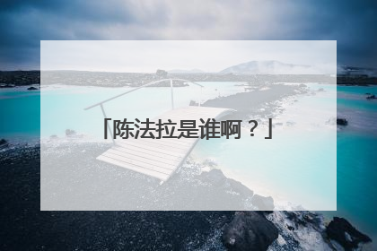 陈法拉是谁啊?