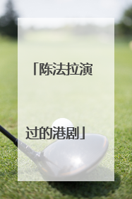 陈法拉演过的港剧