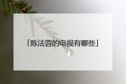 陈法蓉的电视有哪些