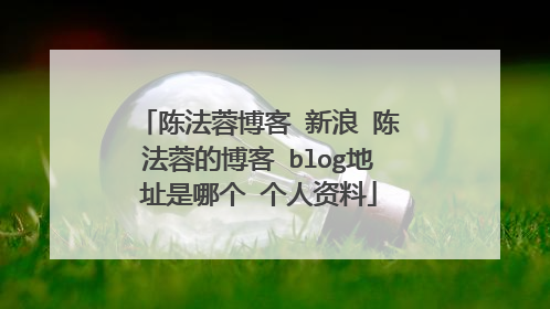 陈法蓉博客 新浪 陈法蓉的博客 blog地址是哪个 个人资料