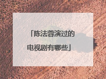 陈法蓉演过的电视剧有哪些