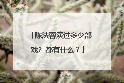 陈法蓉演过多少部戏? 都有什么？