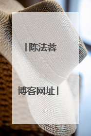 陈法蓉 博客网址