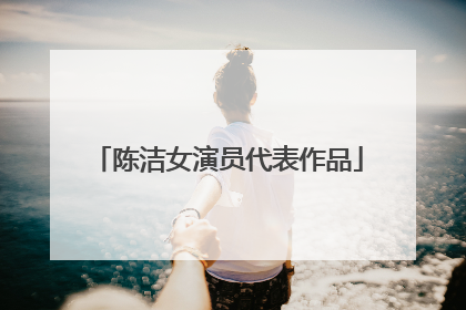 陈洁女演员代表作品