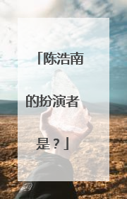 陈浩南的扮演者是?