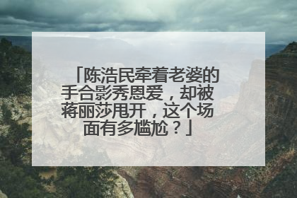 陈浩民牵着老婆的手合影秀恩爱，却被蒋丽莎甩开，这个场面有多尴尬？
